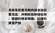 关于圣安东尼奥马刺内部会议纪要流出：冲刺阶段防线松动；德国杯使命明确；纪律约束更严格的信息j9