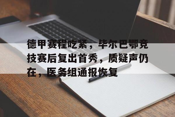 关于德甲赛程吃紧，毕尔巴鄂竞技赛后复出首秀，质疑声仍在，医务组通报恢复的信息